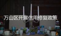 万山区开展信用修复政策宣讲
，助力企业重塑信用