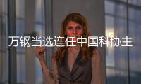 万钢当选连任中国科协主席