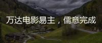 万达电影易主，儒意完成“蛇吞象”