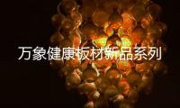 万象健康板材新品系列