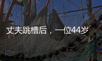 丈夫跳槽后
	，一位44岁大学女老师的“不情愿辞职”