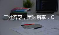 三灶齐烹，美味瞬享
，COLMO QF6灶具助力健康美食