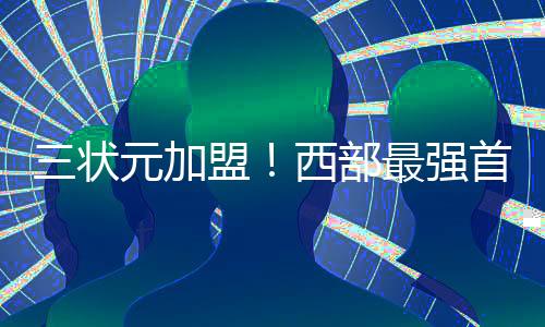 欧文的加盟超级首发阵容