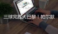 三球完胜大巴黎！帕尔默两射一传，切尔西问鼎世俱杯