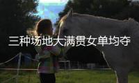 三种场地大满贯女单均夺冠，斯瓦泰克为公开赛时代第五年轻