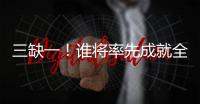 三缺一
！谁将率先成就全满贯
？辛纳还差法网冠军，阿卡缺澳网