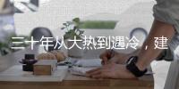 三十年从大热到遇冷，建筑设计业入冬？