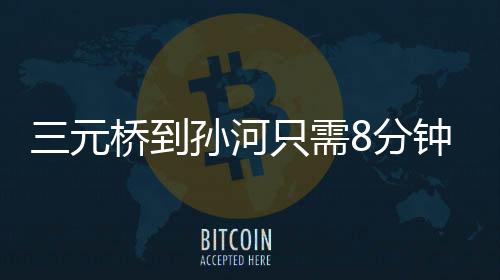 元桥在不堵车的到孙情况下