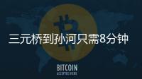 三元桥到孙河只需8分钟！京密快速路（太阳宫北街