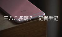 三八几多啊？丨记者手记