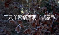 三只羊网络声明	：诚恳致歉
�，内部整顿