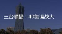 三台联播
！40集谍战大剧来袭
，演员阵容雄厚，配角都是实力派