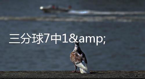 库里
、中a遭痛赞三分球7投1中