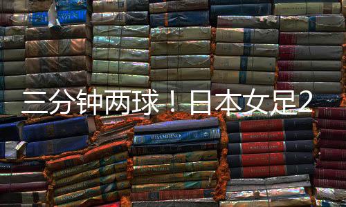 分钟日本女足vs中国台北女足