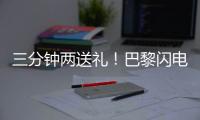三分钟两送礼
！巴黎闪电击沉银河战舰
，4