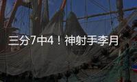 三分7中4	！神射手李月汝砍下生涯第二高18分 外加10篮板达成两双