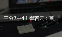 三分7中4	！翟若云
：首次打国际大赛很激动 宫指导让我上场后先投