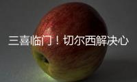 三喜临门！切尔西解决心病�，世一后腰复出
，恩佐冲击历史第一人