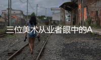 三位美术从业者眼中的AI绘画：“入侵”基础工作已成定局？