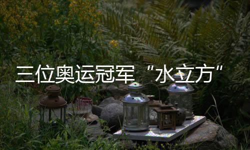 ”“就是位奥这样