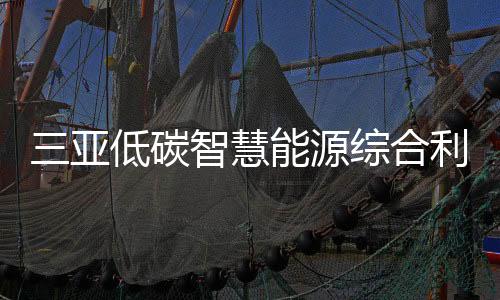每年将节省标准煤约3万吨