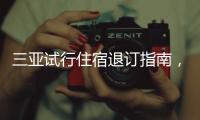 三亚试行住宿退订指南，明确非节假日7天前可全额退