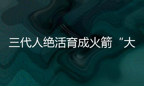 航天精神在一代代传承