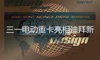 三一电动重卡亮相迪拜新能源车展
，中国智造在中东舞台大放异彩！