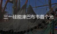 三一硅能津巴布韦首个光伏发电项目开工，创新模式领航非洲能源合作！