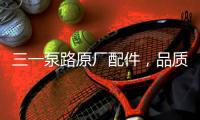 三一泵路原厂配件，品质之选｜配件商城“聚划算”5月18日“爆品日”火爆来袭�！