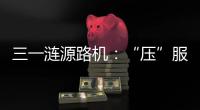 三一涟源路机：“压”服世界的机械力量！