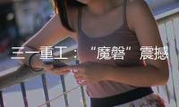 三一重工：“魔磐”震撼登场！行业首款全场景电动重卡专属底盘平台