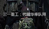 三一重工
�：代晴华率队拜访中核汇能	，新能源产业合作开发“加速度”