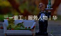 三一重工
：服务人物丨华南服务组荣誉满载 锦旗背后的匠心坚守
