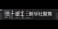 三一重工�
：新华社聚焦