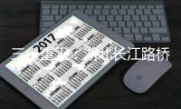 三一重工
：湖北长江路桥无人化施工技术专题培训圆满结束