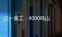 三一重工�：4000吨山地转场：自己上才是该有的样子
