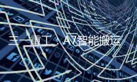 三一重工：A7智能搬运车上市
！以“智驾”革新物流搬运新生态