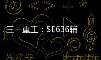 三一重工�：SE636辅助驾驶“黑科技”：360°守护
，智能安全新标杆