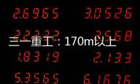 三一重工：170m以上叶轮整体吊
，效率更高还是风险更大�？