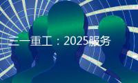 三一重工
：2025服务万里行丨感恩十六载，万里行相随