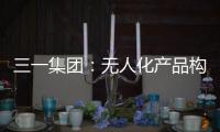 三一集团
：无人化产品构筑下一代高端工程机械设备体系