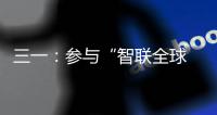 三一：参与“智联全球 路启新程”泵路第二届摄影大赛赢现金！