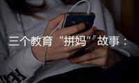 三个教育“拼妈”故事：谁为母亲的焦虑和牺牲埋单	？