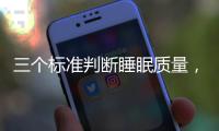 三个标准判断睡眠质量，超详细指南助你“睡个好觉”