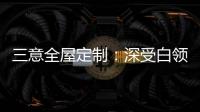 三意全屋定制：深受白领群体热捧的轻奢家居