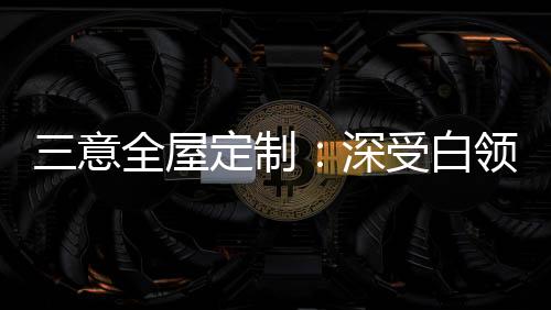 独具质感的现代空间
