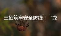 三招筑牢安全防线！“龙舟水”将至，珠海消防发布防电气火灾指南