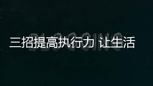而执行者又不敢认真问