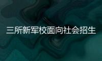 三所新军校面向社会招生啦！都有哪些特色课程？